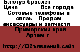 Блютуз-браслет  Shimaki › Цена ­ 3 890 - Все города Сотовые телефоны и связь » Продам аксессуары и запчасти   . Приморский край,Артем г.